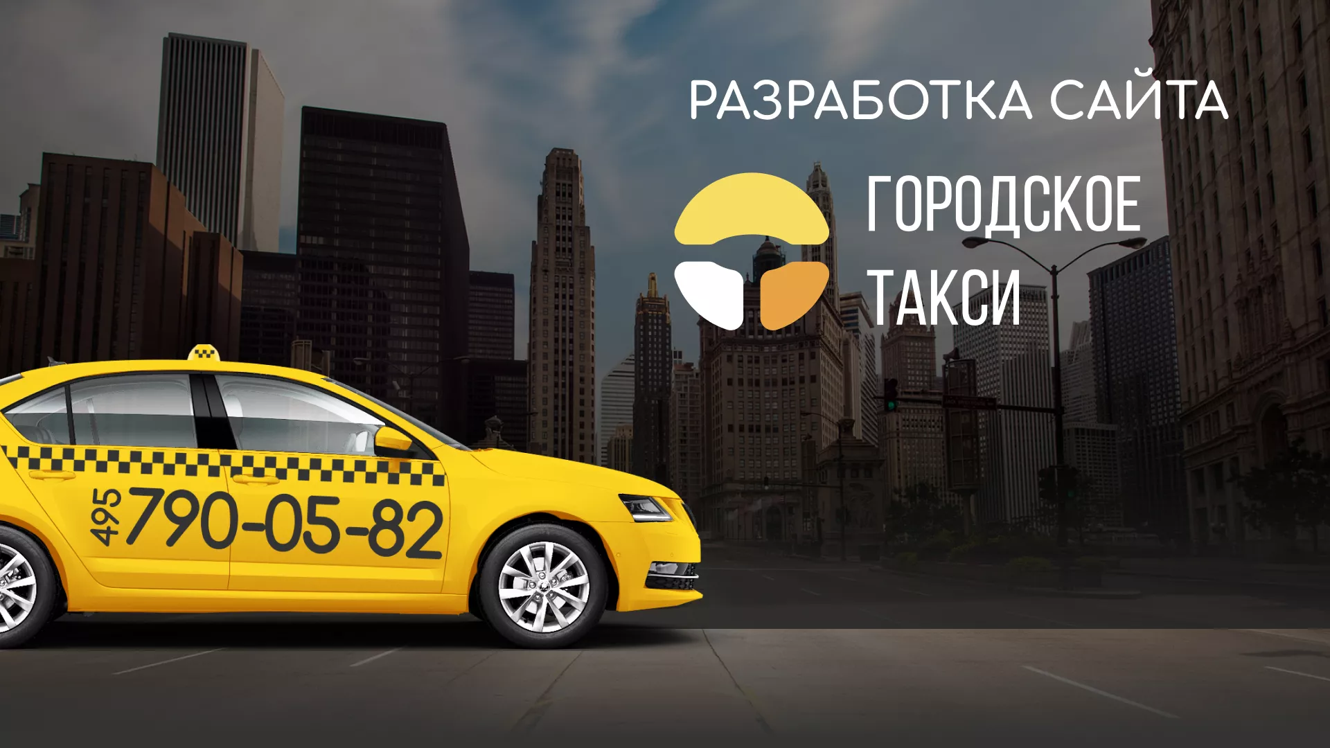 Разработка сайта службы «Городского такси» в Махачкале