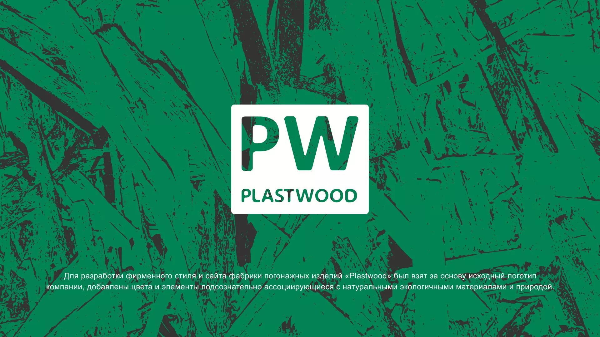 Разработка айдентики и сайта компании «Plastwood» в Махачкале