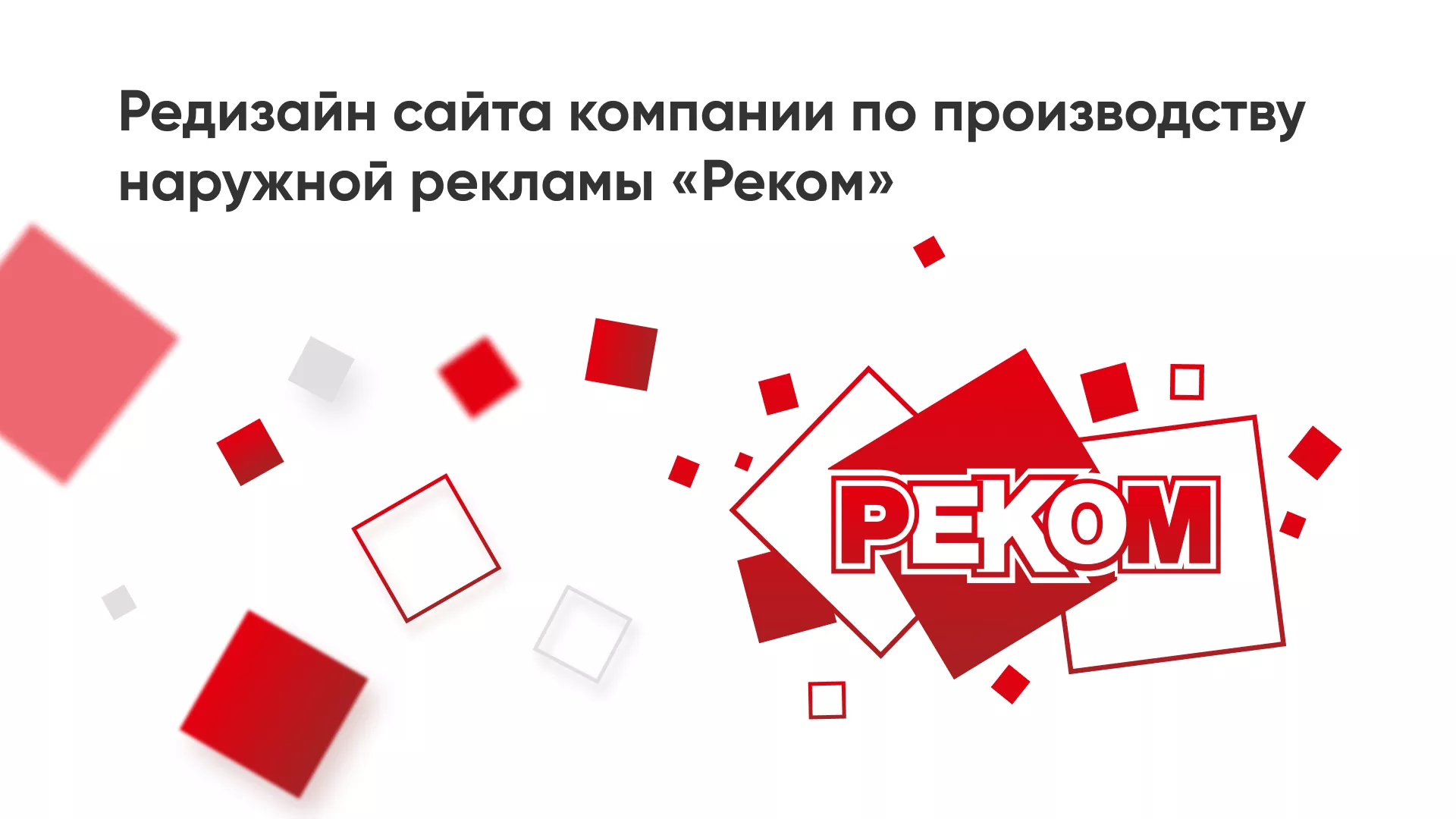 Редизайн сайта в Махачкале для рекламно-производственной компании «РЕКОМ»