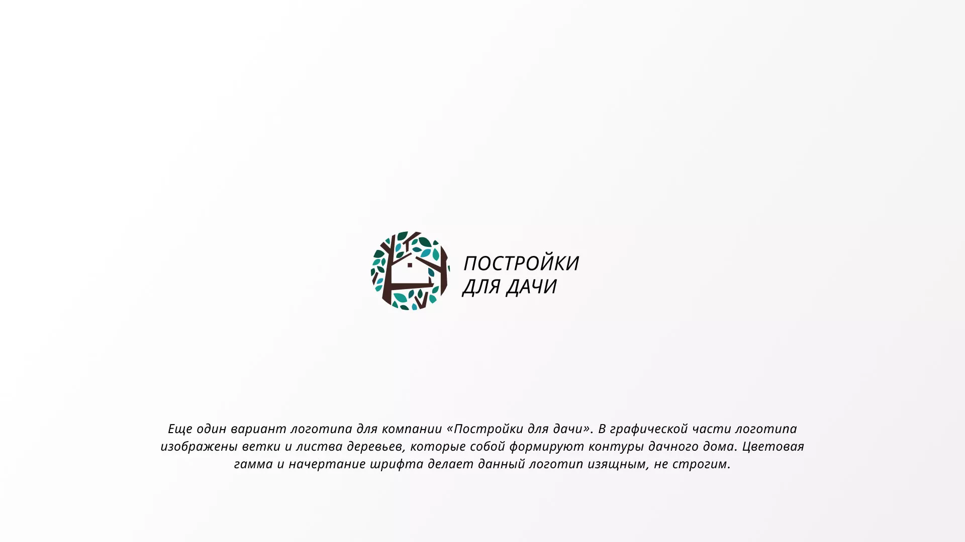 Создание логотипа компании «Постройки для дачи» в Махачкале