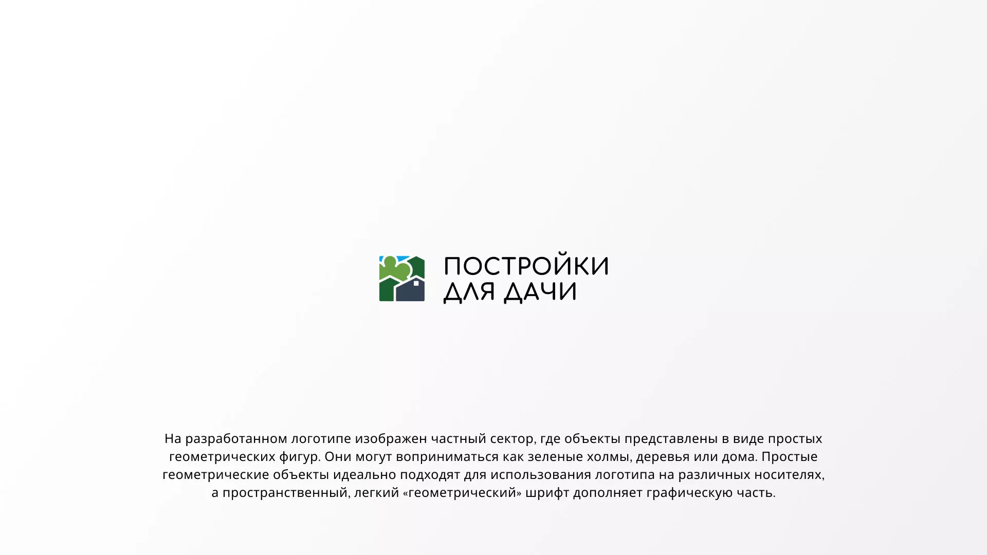 Разработка логотипа в Махачкале для компании «Постройки для дачи»