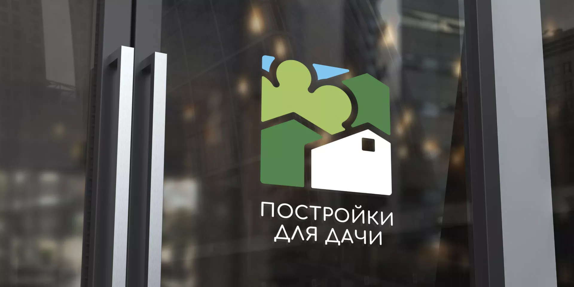 Разработка логотипа в Махачкале для компании «Постройки для дачи»