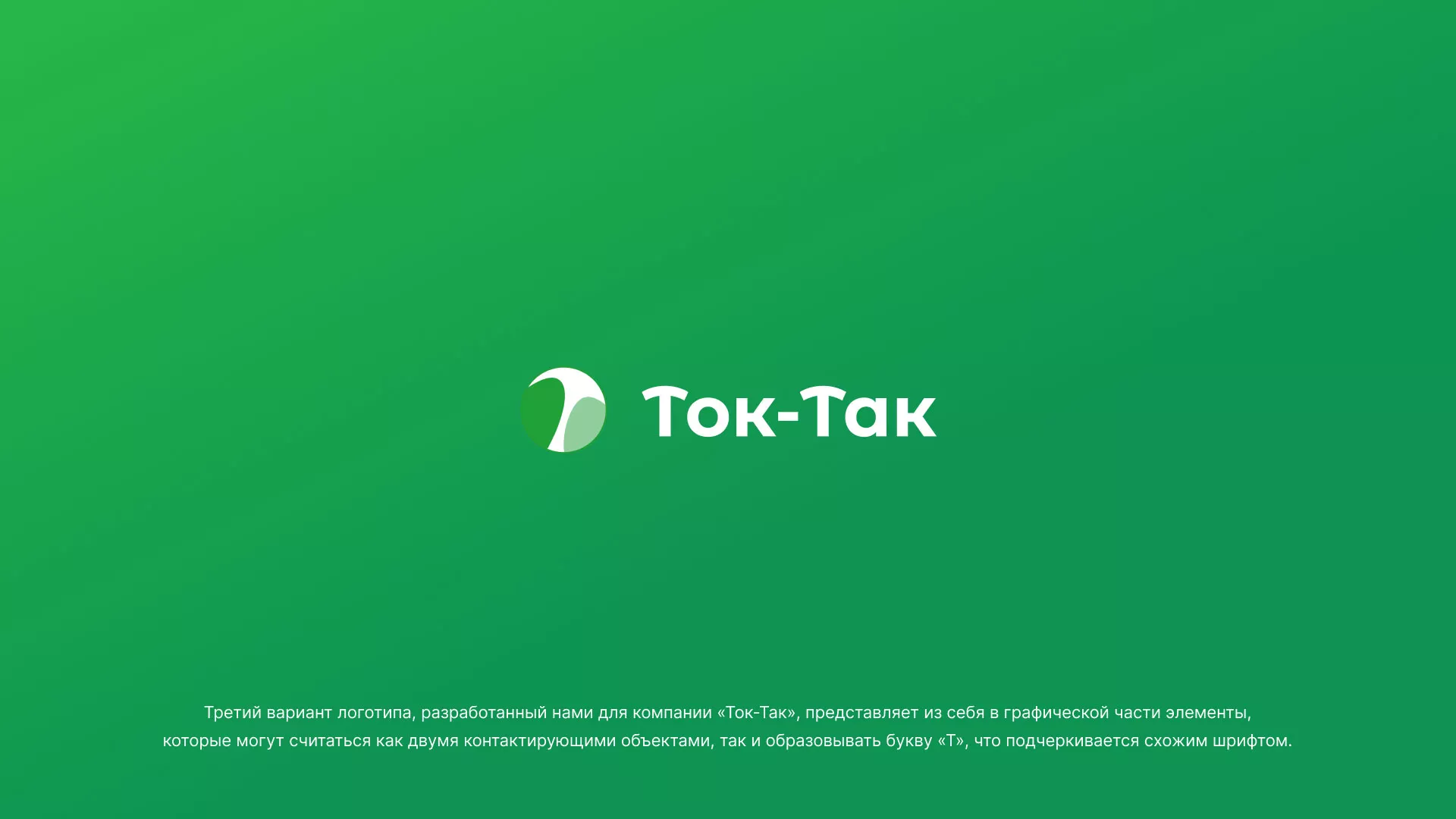 Разработка логотипа аутсорсинговой компании «Ток-Так» в Махачкале