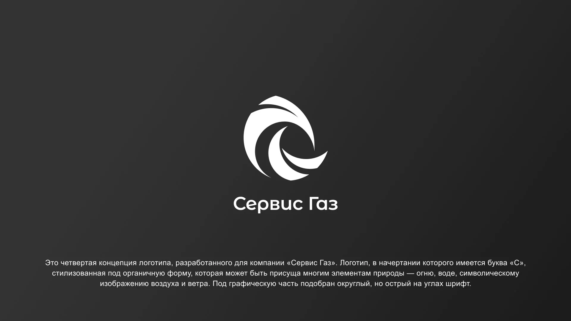 Создание логотипа газовой компании «Сервис Газ» в Махачкале