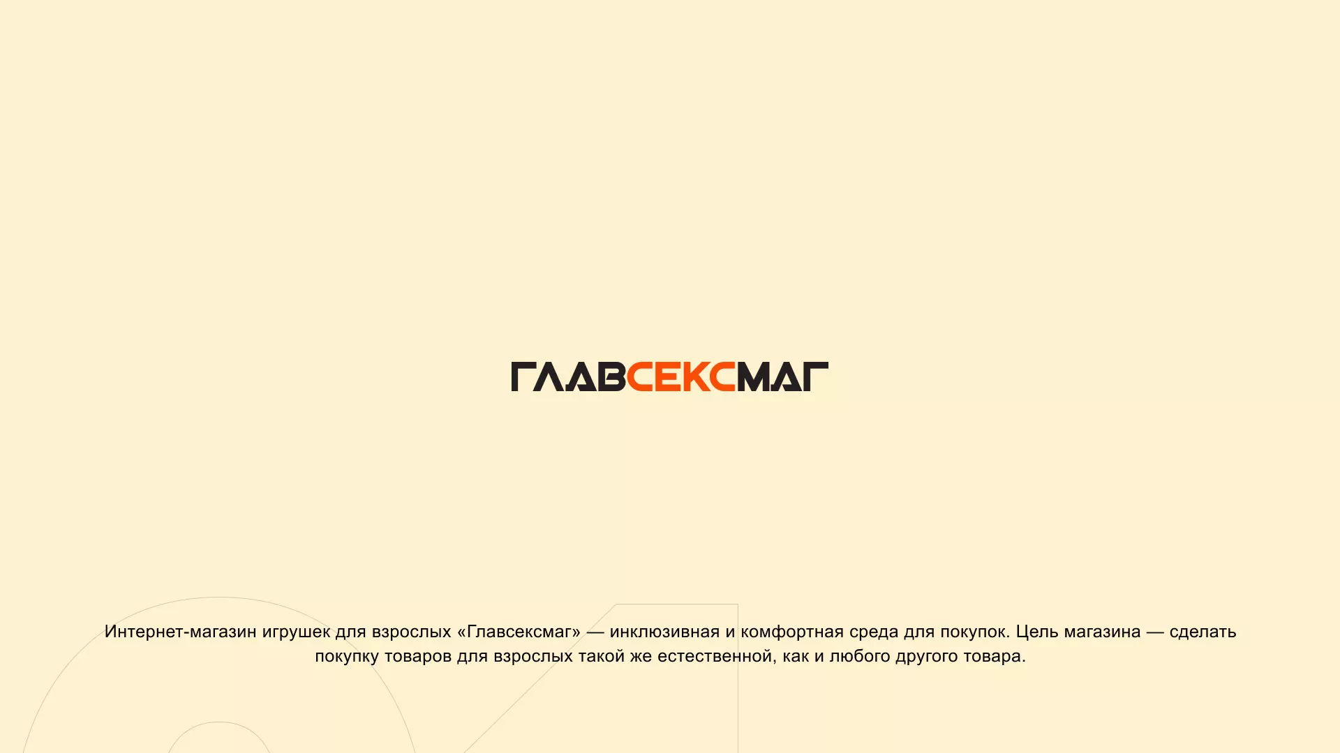 Создание интернет-магазина «Главсексмаг» в Махачкале