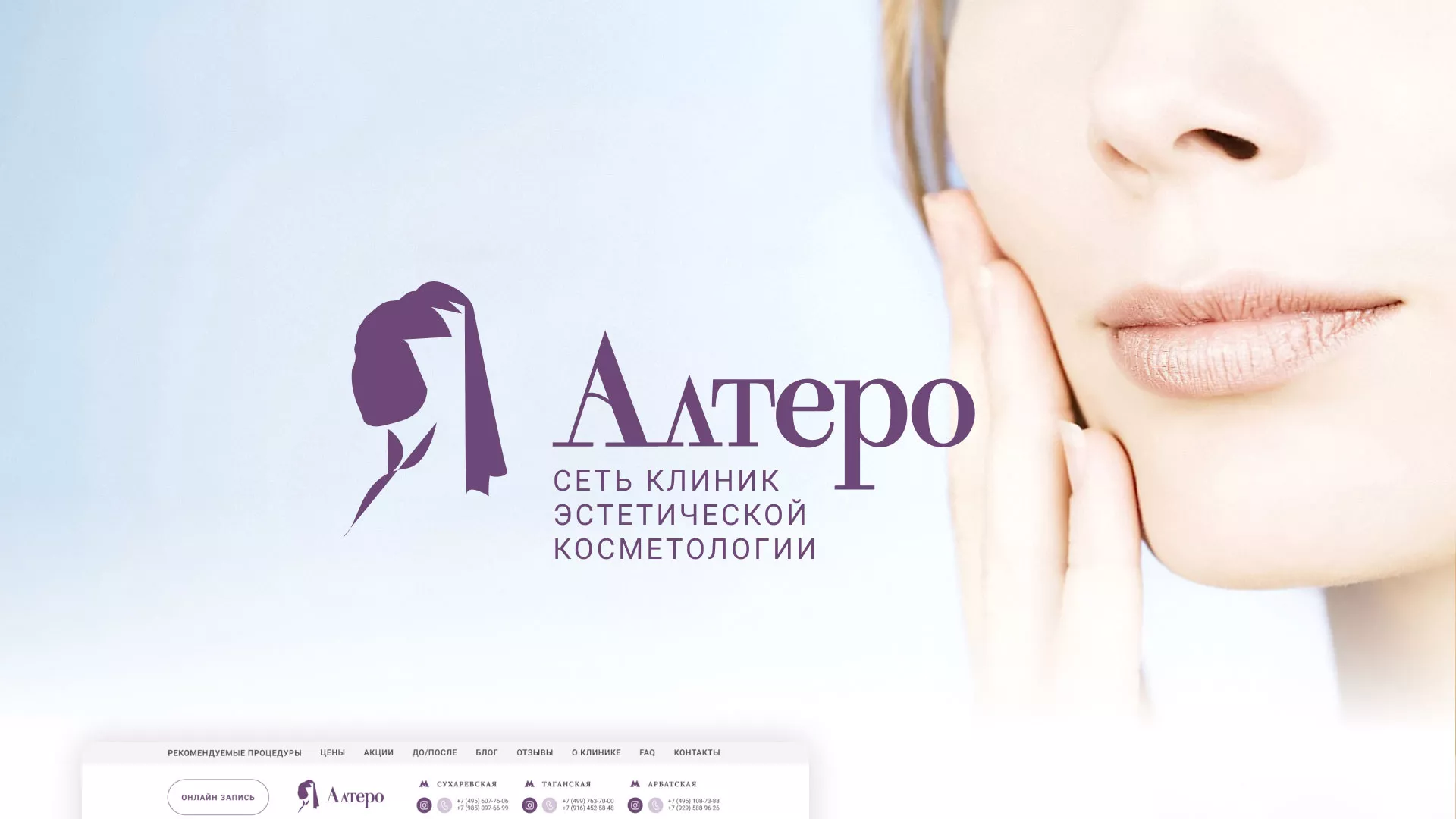 Создание сайта сети клиник эстетической косметологии «Алтеро» в Махачкале