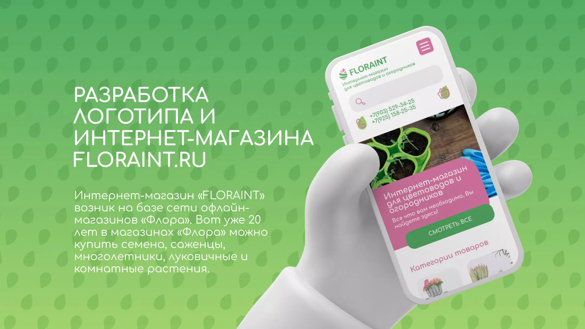 Создание логотипа и интернет-магазина «FLORAINT» в Махачкале