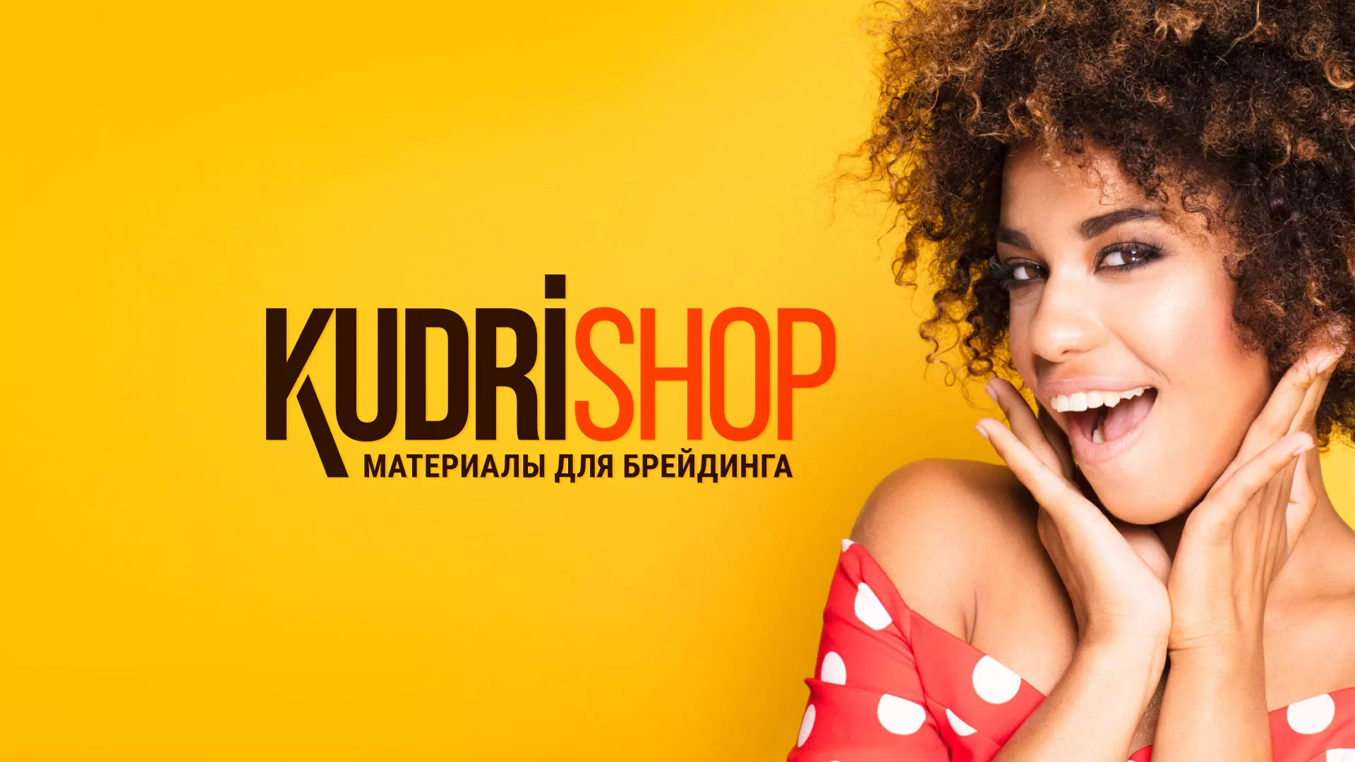 Создание интернет-магазина «КудриШоп» в Махачкале