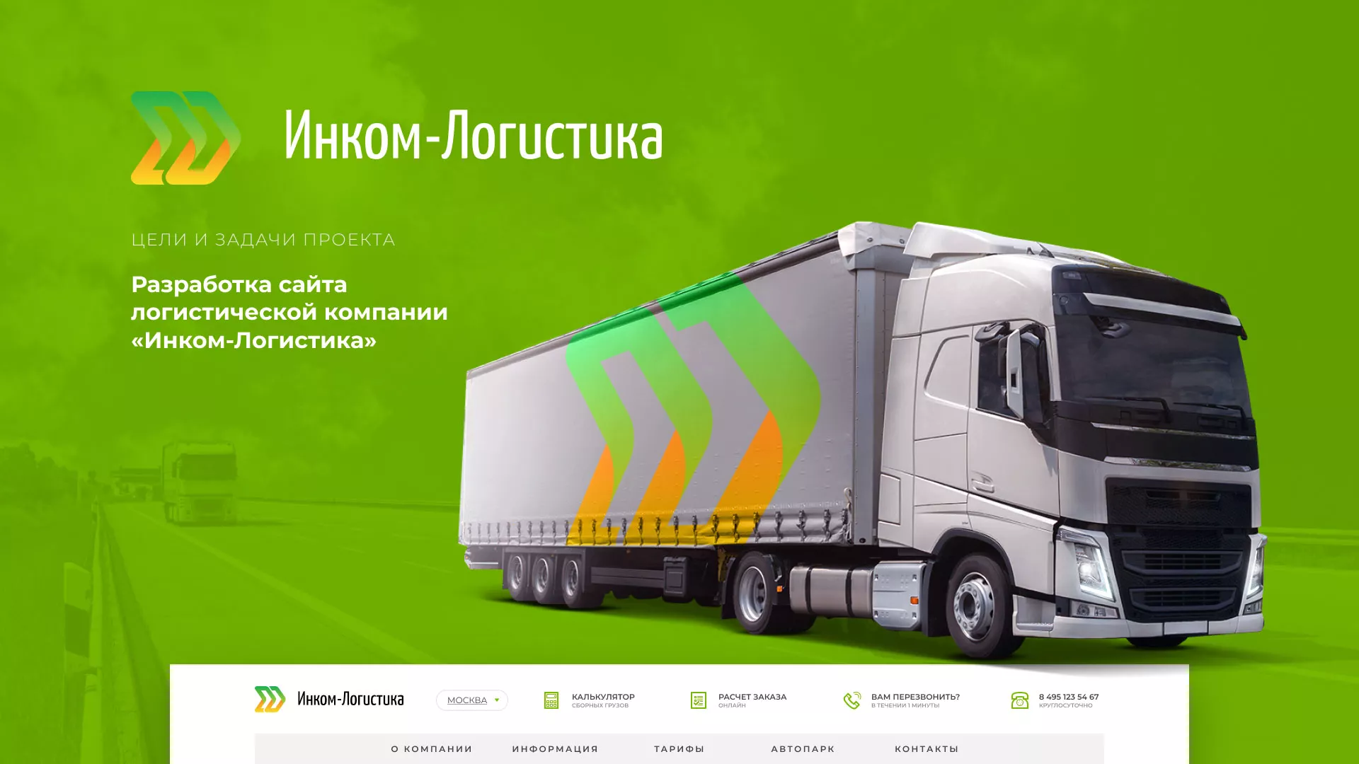 Разработка логотипа и сайта компании «Инком-Логистика» в Махачкале