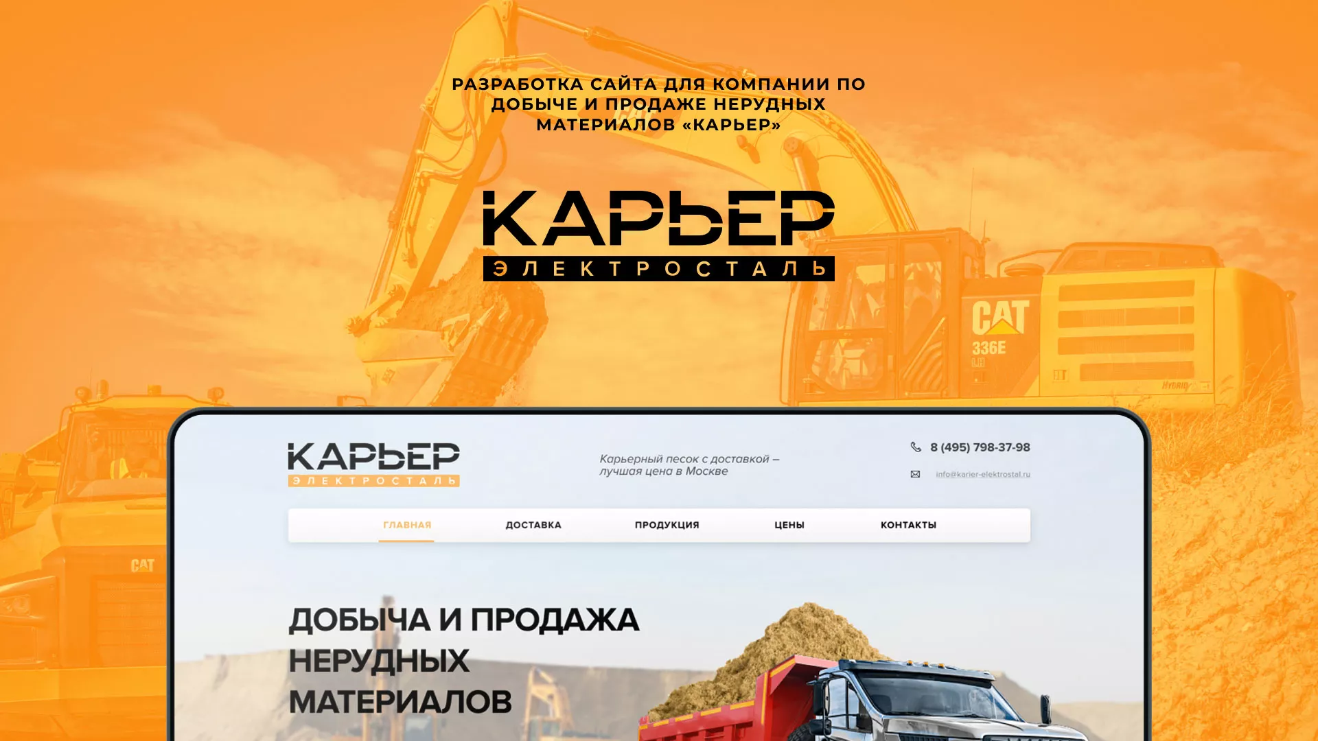 Разработка сайта по продаже нерудных материалов «Карьер» в Махачкале