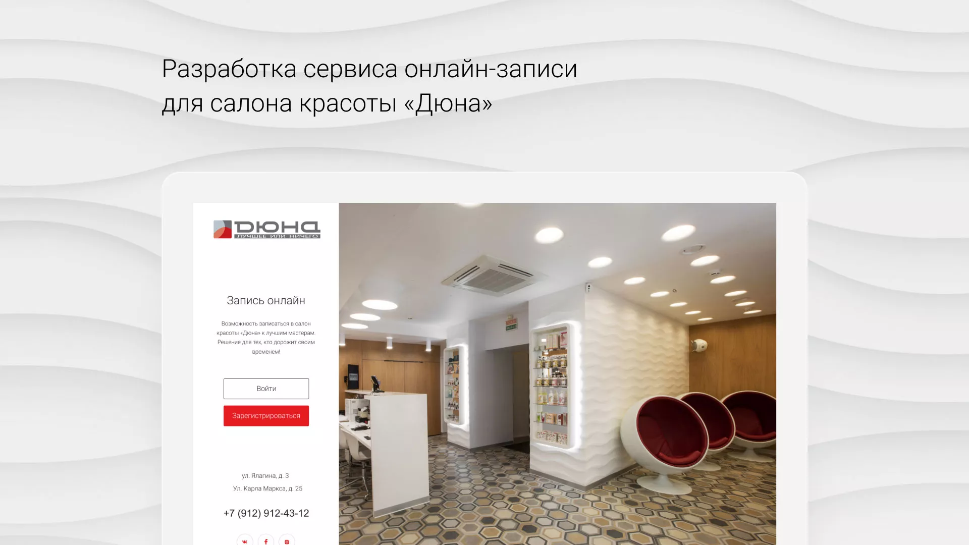 Разработка сервиса онлайн-записи для сети салонов красоты «ДЮНА» в Махачкале