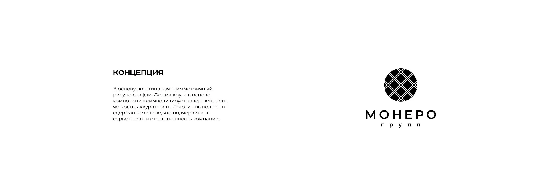 Разработка логотипа компании «Монеро групп» в Махачкале