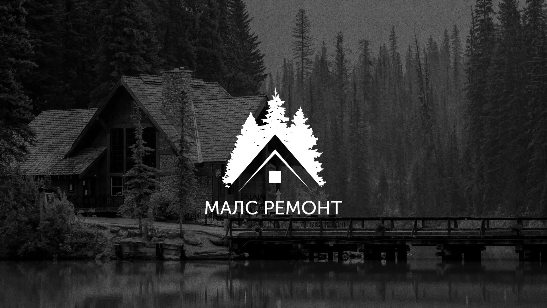 Разработка логотипа для компании «МАЛС РЕМОНТ» в Махачкале