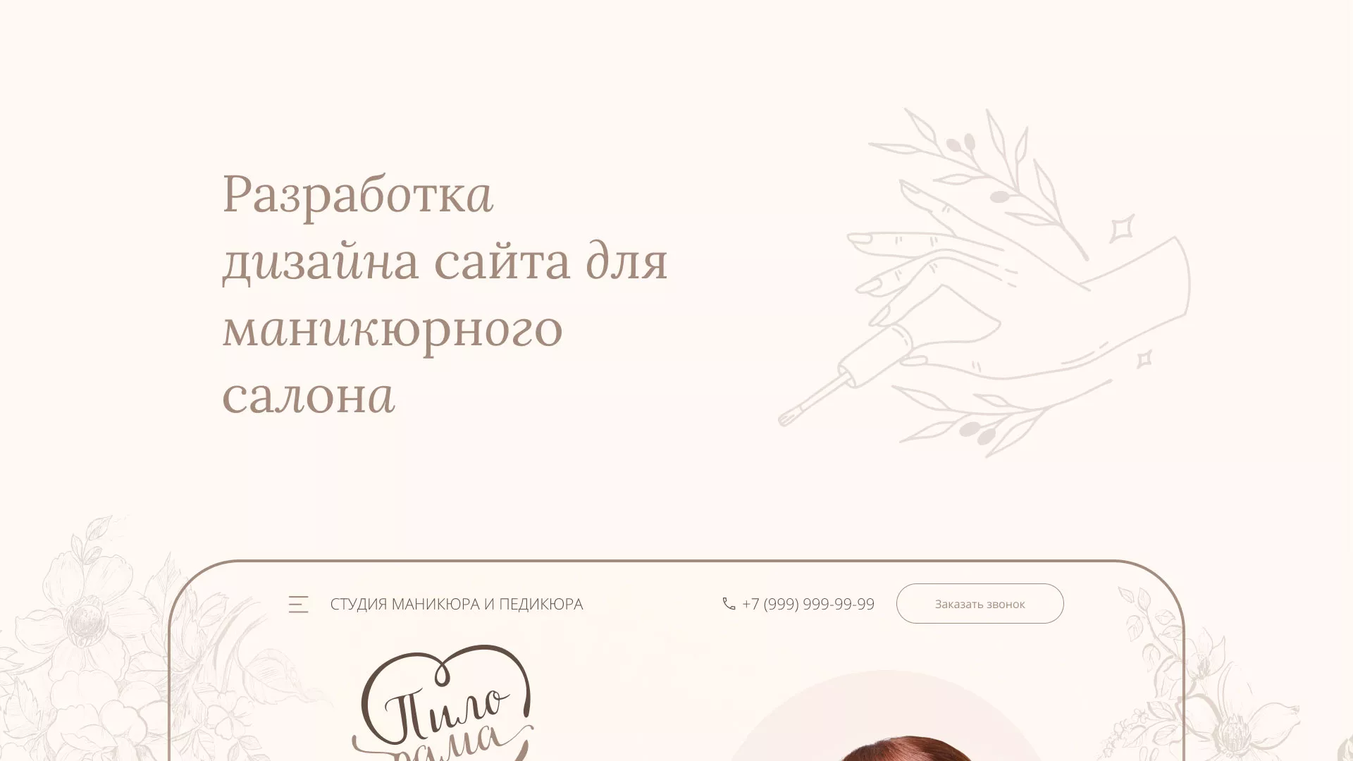 Разработка дизайна сайта маникюрного салона в Махачкале