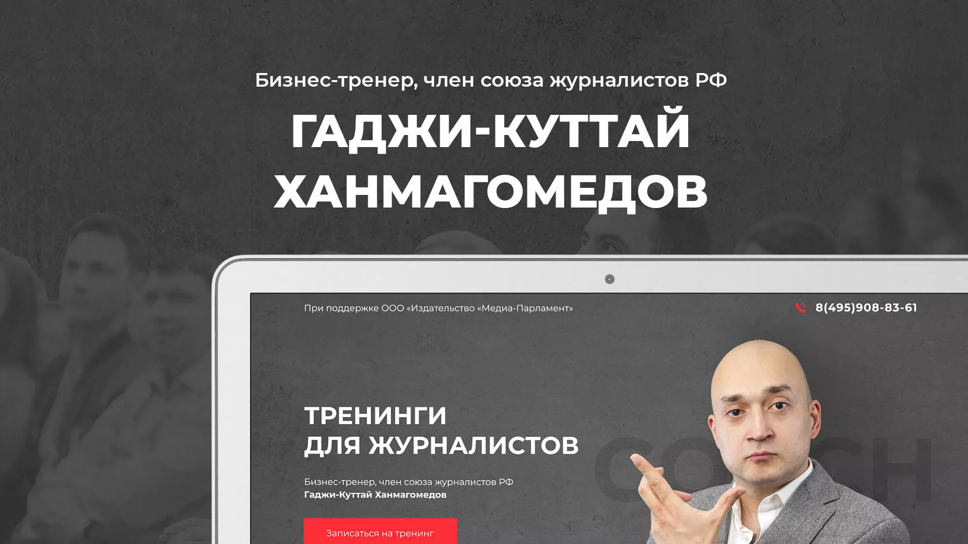 Разработка сайта для бизнес-тренера в Махачкале