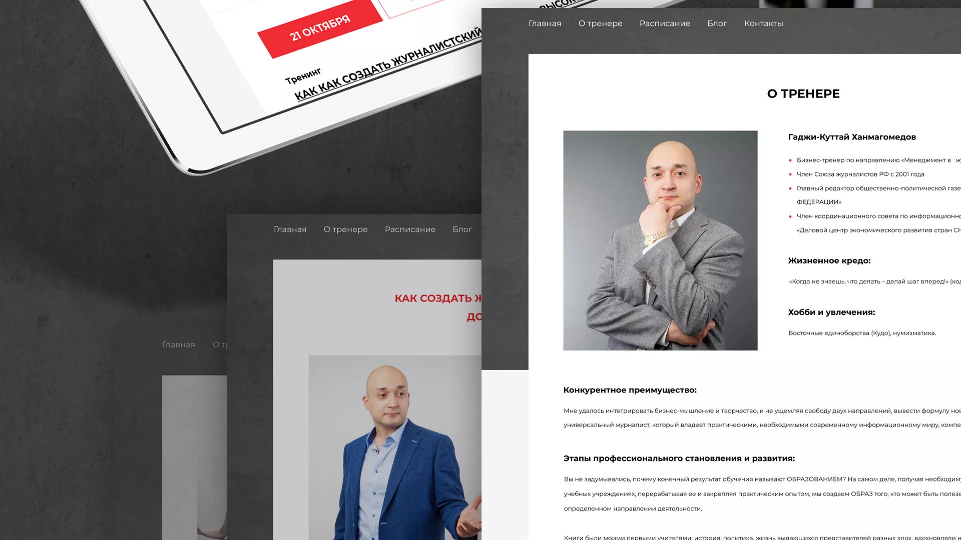 Разработка сайта для бизнес-тренера в Махачкале