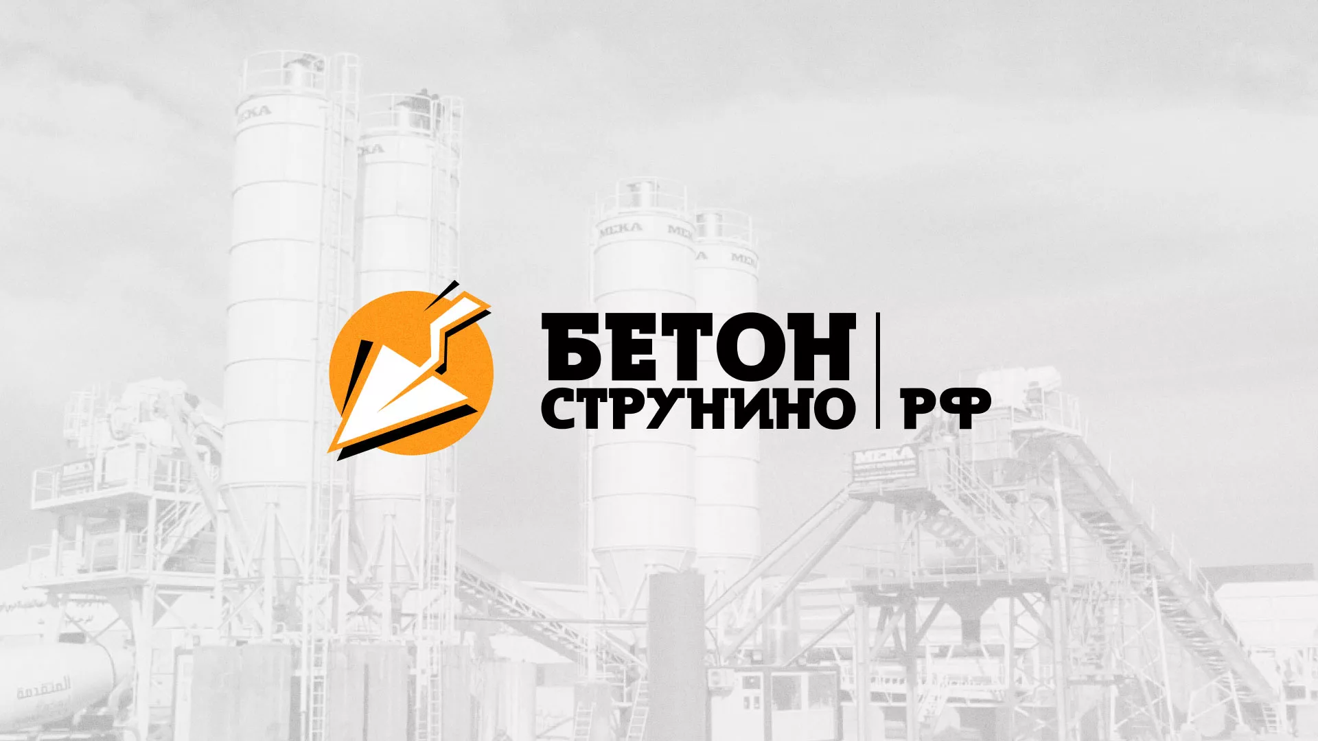 Разработка логотипа для бетонного завода в Махачкале