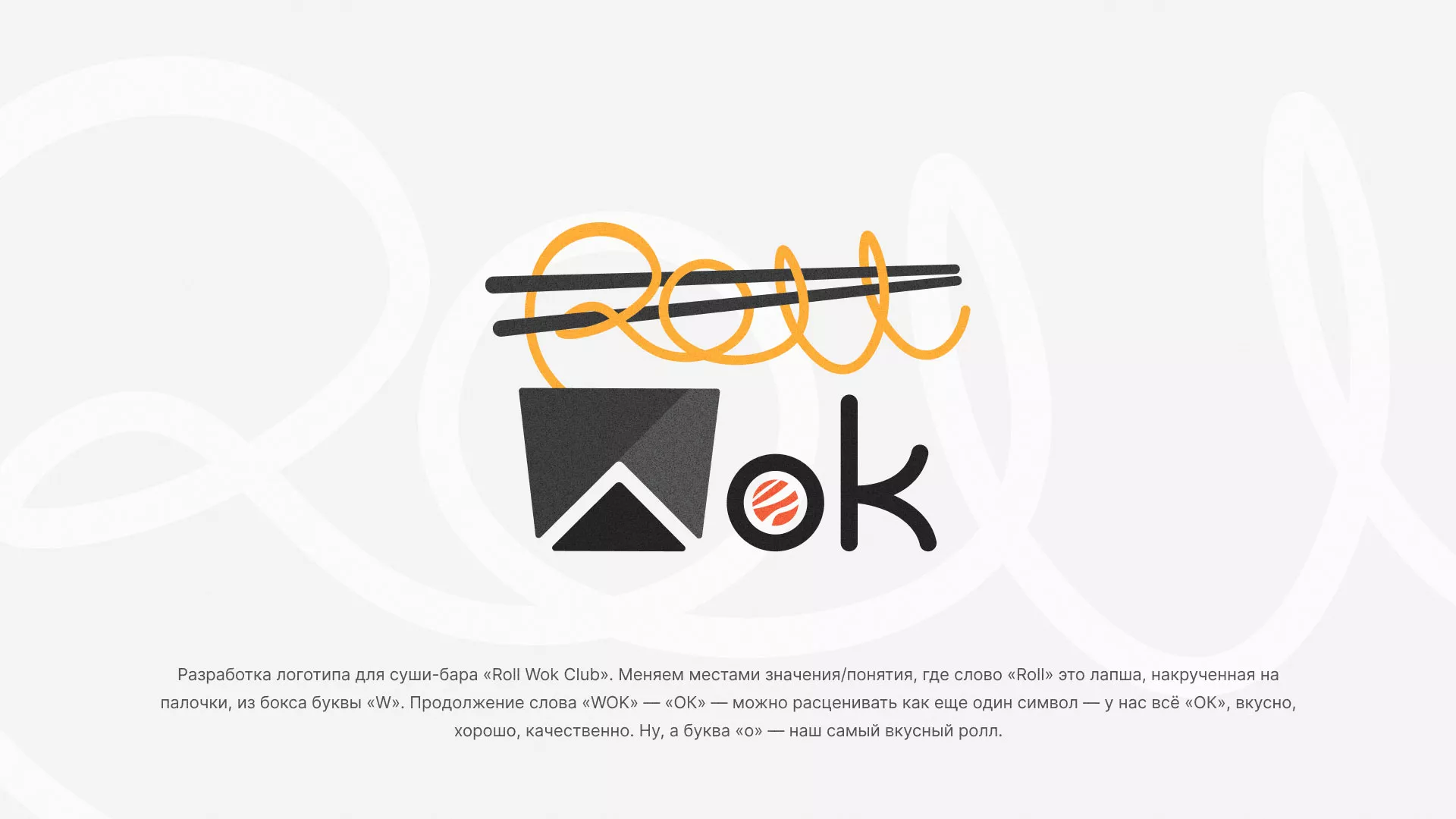 Разработка логотипа суши-бара «Roll Wok Club» в Махачкале