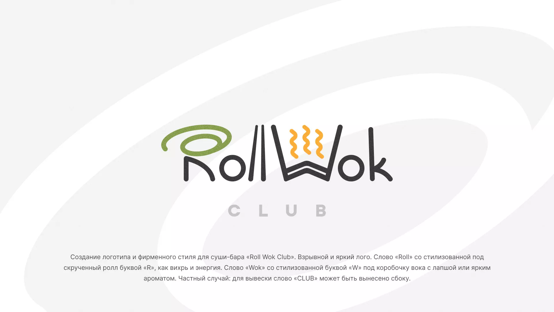 Разработка логотипа и фирменного стиля суши-бара «Roll Wok Club» в Махачкале