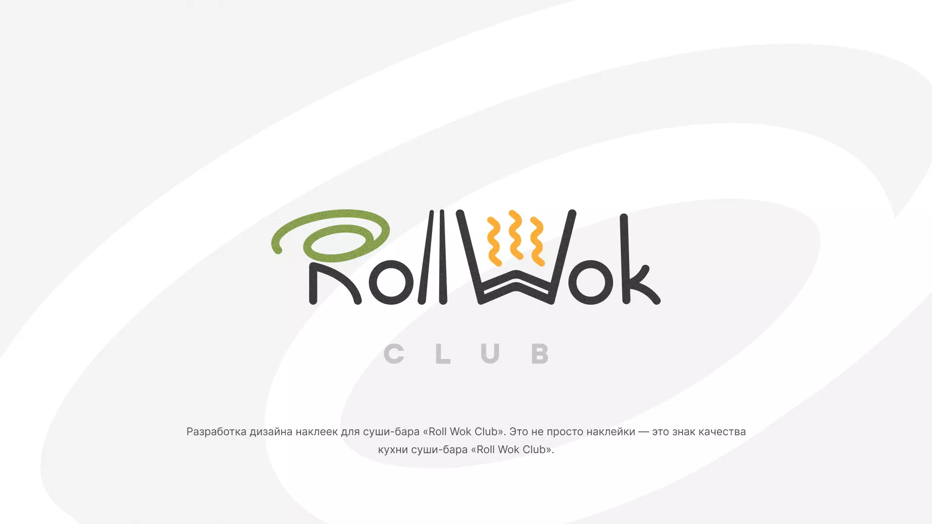 Разработка наклеек для суши-бара «Roll Wok Club» в Махачкале