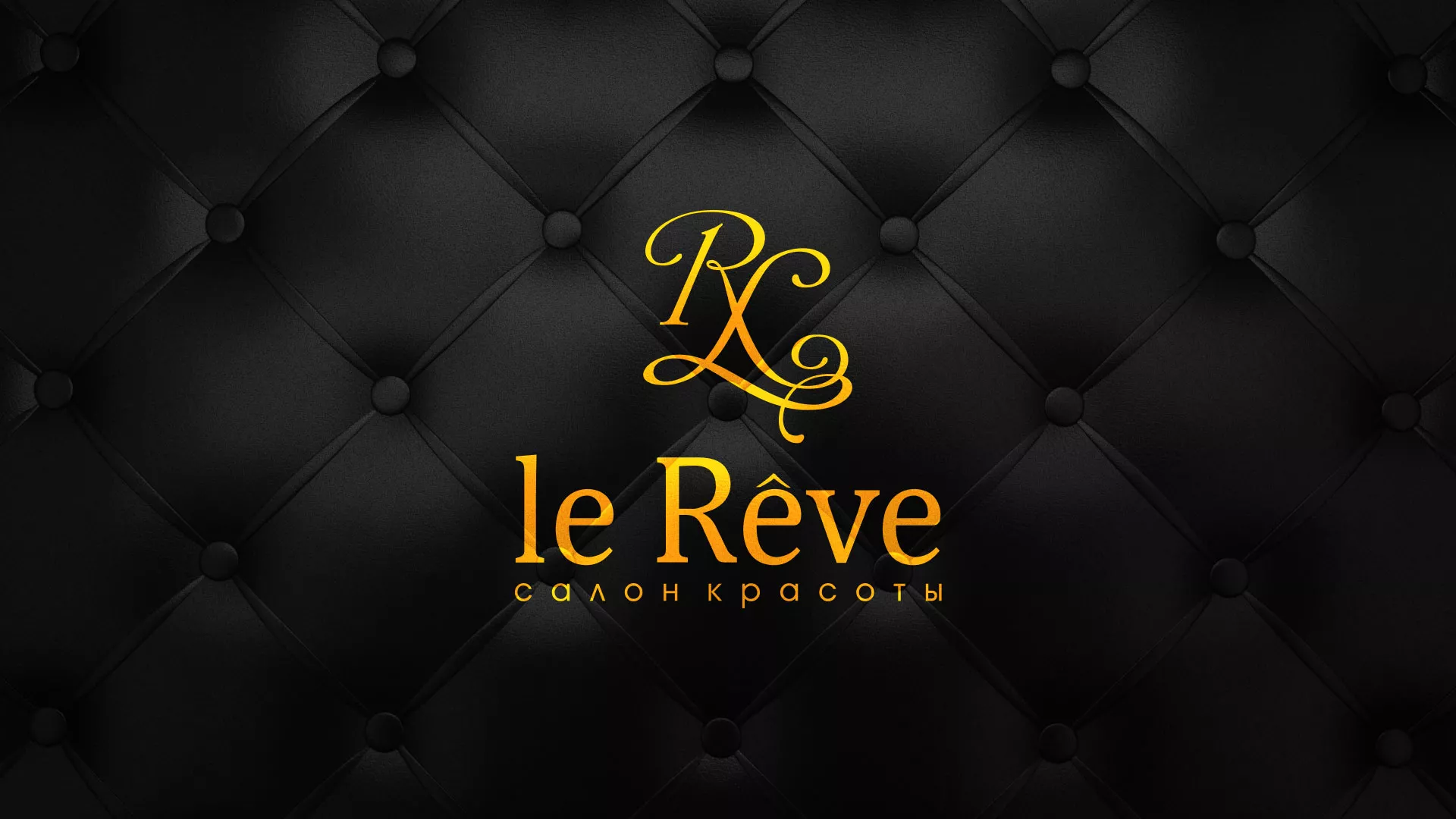 Разработка листовок для салона красоты «Le Reve» в Махачкале