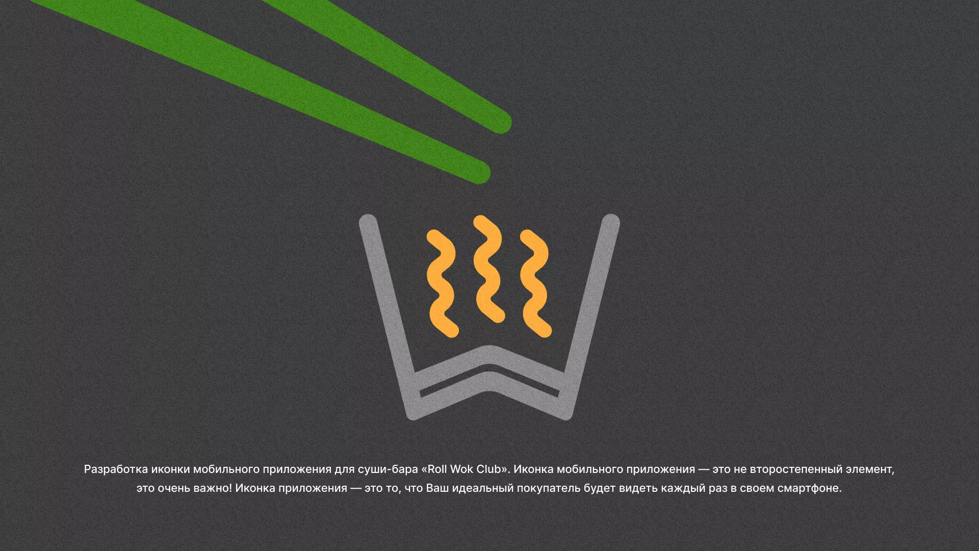 Разработка иконки приложения суши-бара «Roll Wok Club» в Махачкале
