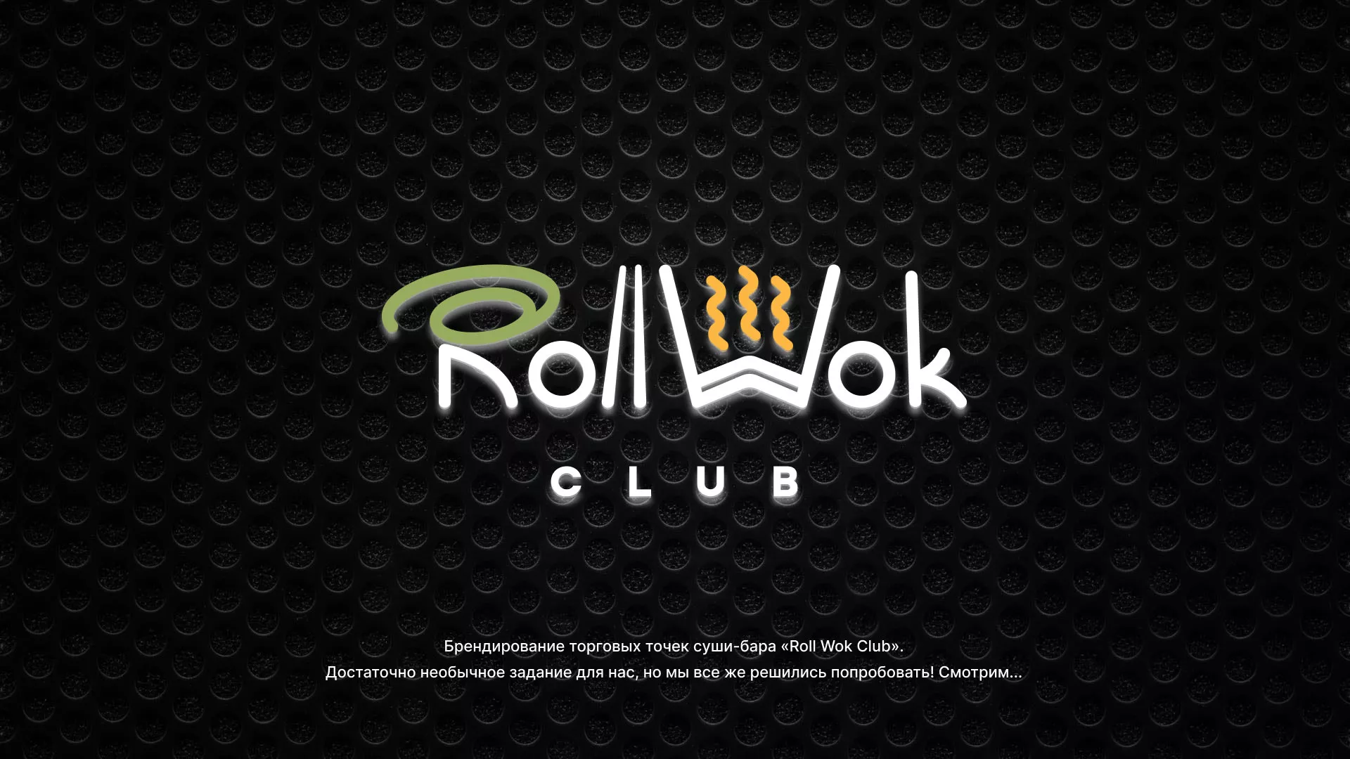 Брендирование торговых точек суши-бара «Roll Wok Club» в Махачкале