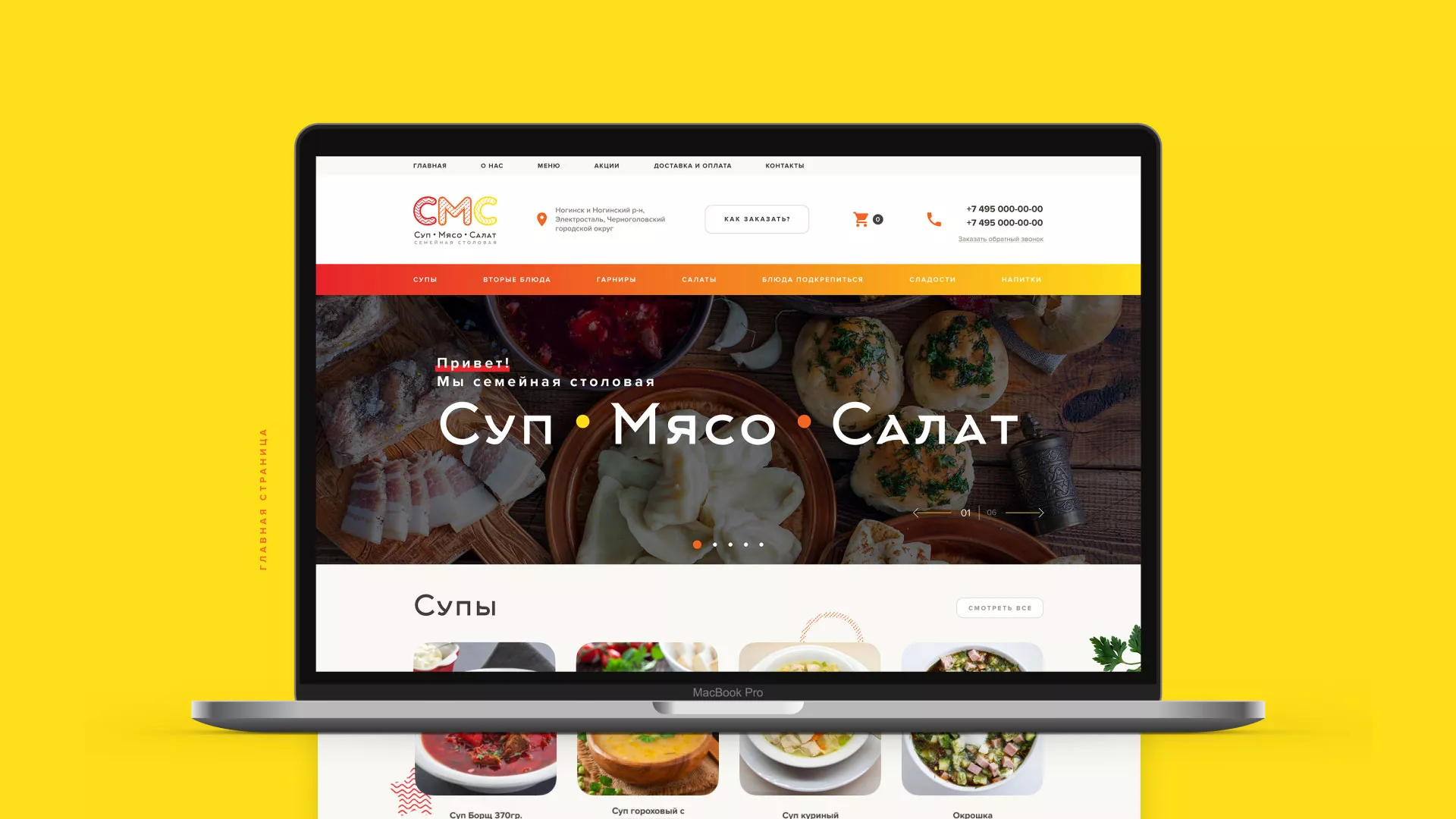 Разработка сайта кафе-столовой «Суп-Мясо-Салат» в Махачкале
