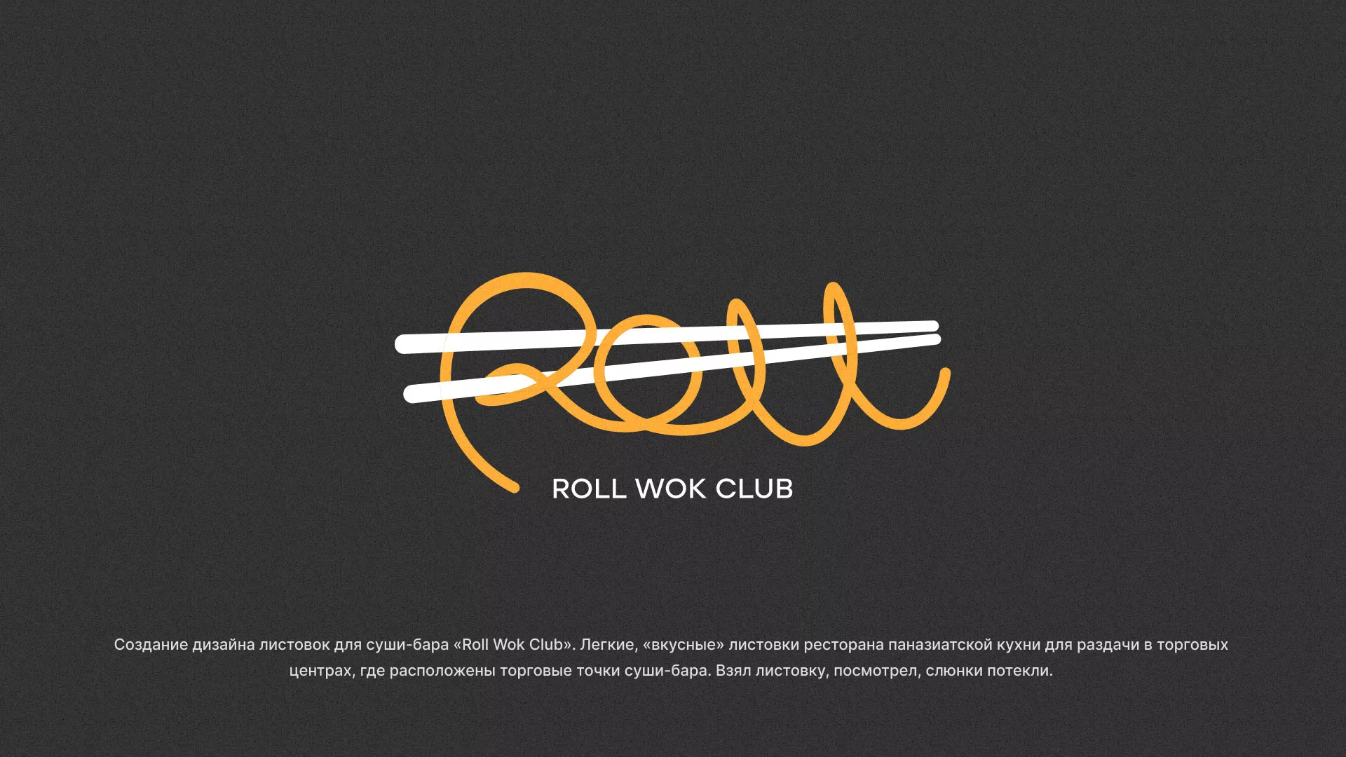 Создание дизайна листовок суши-бара «Roll Wok Club» в Махачкале