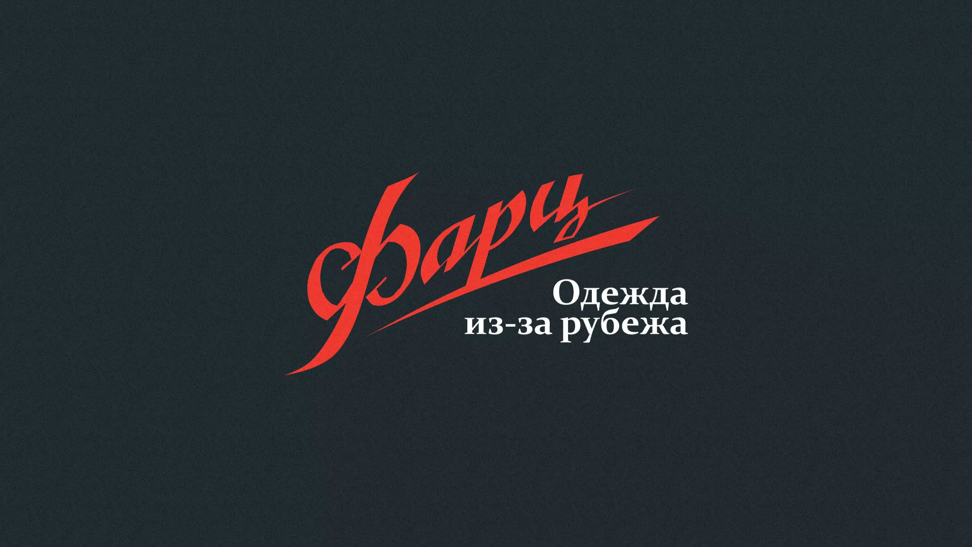 Разработка логотипа магазина «Фарц» в Махачкале